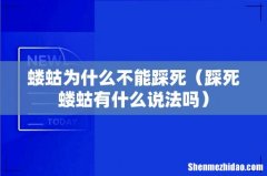 踩死蝼蛄有什么说法吗 蝼蛄为什么不能踩死