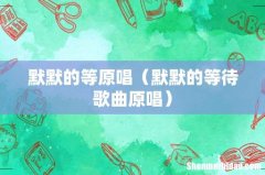 默默的等待歌曲原唱 默默的等原唱