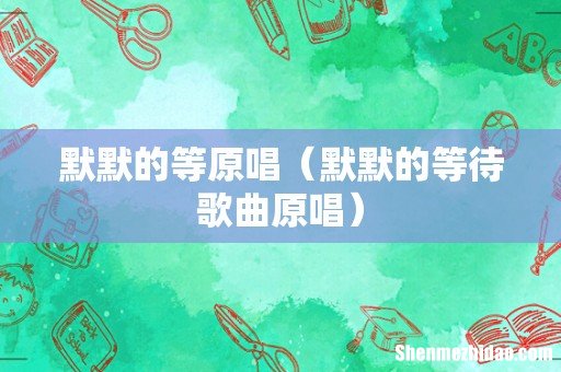 默默的等待歌曲原唱 默默的等原唱