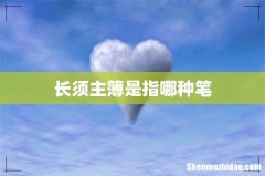 长须主簿是指哪种笔