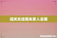 闯关东结局朱家人去哪