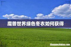 魔兽世界绿色冬衣如何获得