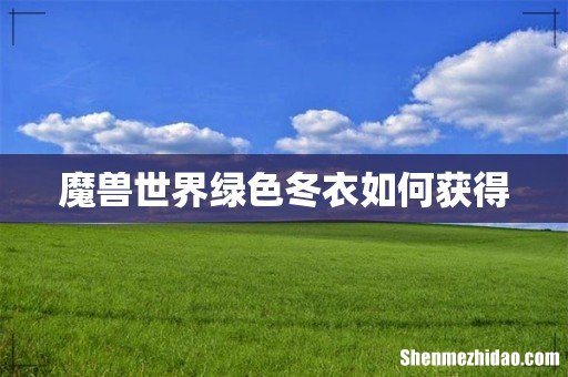 魔兽世界绿色冬衣如何获得