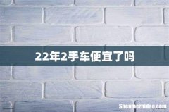 22年2手车便宜了吗