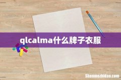 qlcalma什么牌子衣服