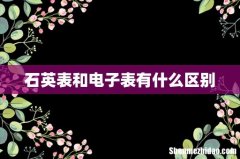 石英表和电子表有什么区别