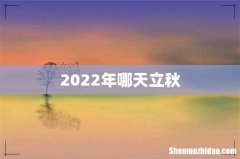 2022年哪天立秋