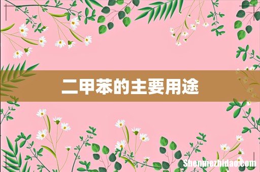 二甲苯的主要用途