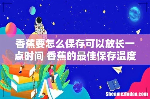 香蕉要怎么保存可以放长一点时间 香蕉的最佳保存温度是多少