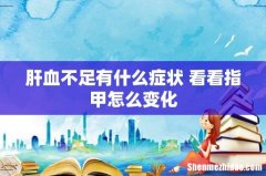 肝血不足有什么症状 看看指甲怎么变化