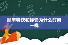 顺丰特快和标快为什么时间一样