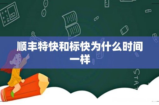 顺丰特快和标快为什么时间一样