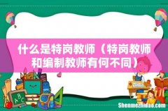 特岗教师和编制教师有何不同 什么是特岗教师