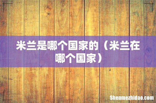 米兰在哪个国家 米兰是哪个国家的