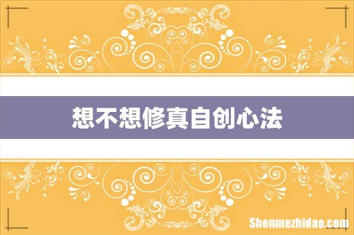想不想修真自创心法