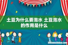 土豆为什么要泡水 土豆泡水的作用是什么