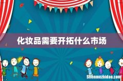 化妆品需要开拓什么市场