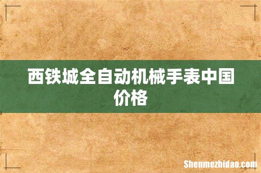 西铁城全自动机械手表中国价格