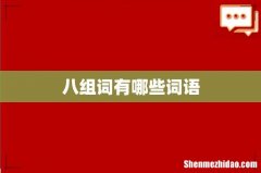 八组词有哪些词语