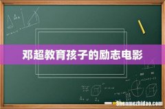 邓超教育孩子的励志电影