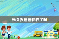 光头强爸爸牺牲了吗