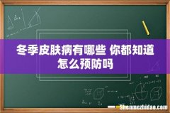 冬季皮肤病有哪些 你都知道怎么预防吗