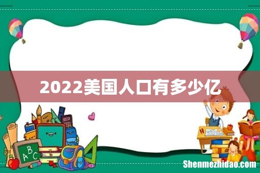 2022美国人口有多少亿