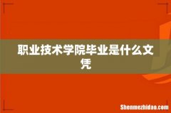 职业技术学院毕业是什么文凭