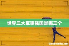 世界三大军事强国是哪三个