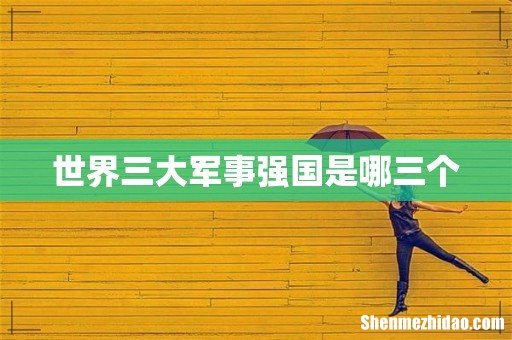 世界三大军事强国是哪三个