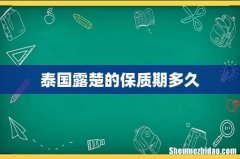 泰国露楚的保质期多久