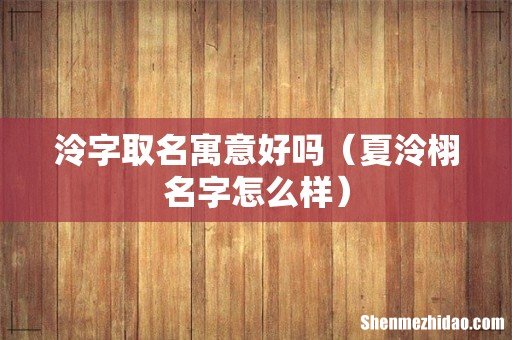 夏泠栩名字怎么样 泠字取名寓意好吗
