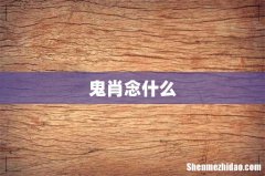 鬼肖念什么