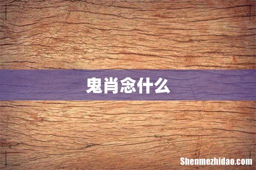 鬼肖念什么