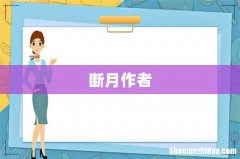 断月作者
