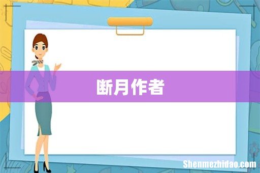 断月作者