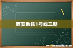 西安地铁1号线三期