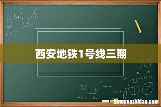 西安地铁1号线三期