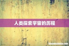 人类探索宇宙的历程