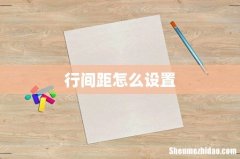行间距怎么设置