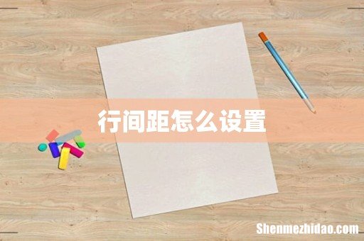 行间距怎么设置