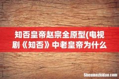 电视剧《知否》中老皇帝为什么会选择册封赵宗全为太子？ 知否皇帝赵宗全原型