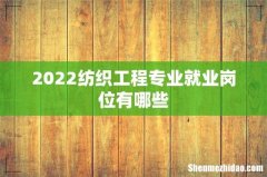 2022纺织工程专业就业岗位有哪些