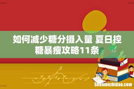 如何减少糖分摄入量 夏日控糖暴瘦攻略11条