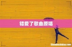 错爱了歌曲原唱