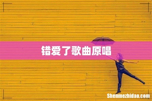 错爱了歌曲原唱
