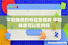 平和体质的特征及保养 平和体质可以吃肉吗