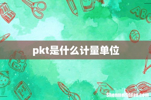 pkt是什么计量单位