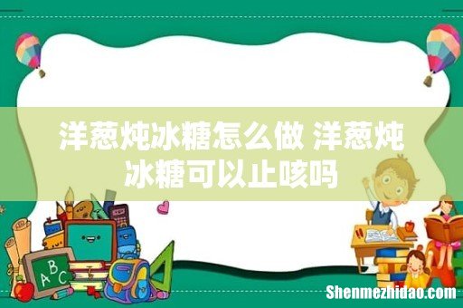 洋葱炖冰糖怎么做 洋葱炖冰糖可以止咳吗