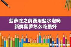 菠萝吃之前要用盐水泡吗 新鲜菠萝怎么吃最好